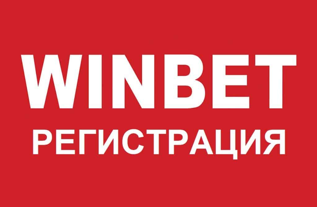 Winbet регистрация