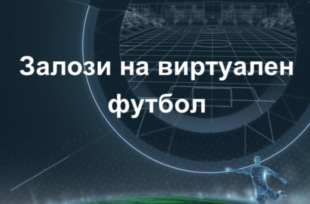 Как да залагаме на виртуален футбол