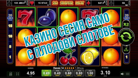 Казино Сесия само с Плодови Слотове