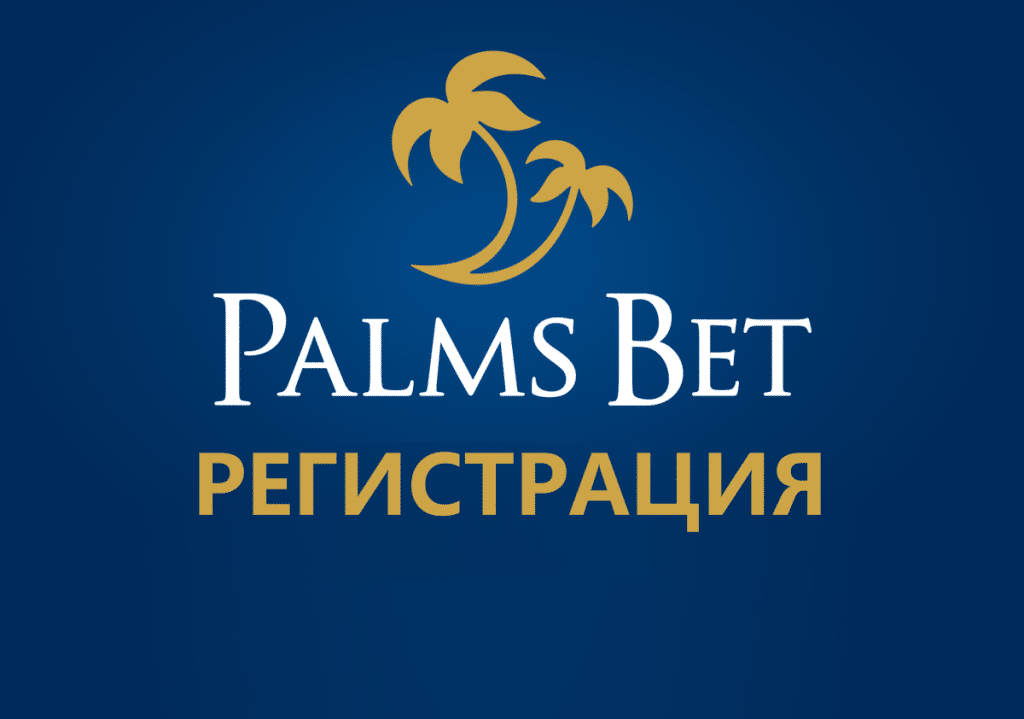 PalmsBet Регистрация