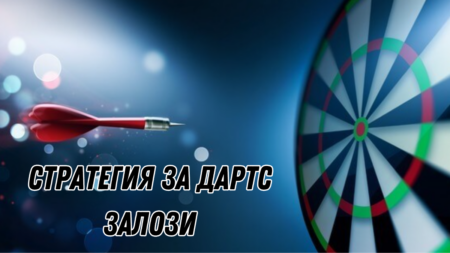 Стратегия за Дартс Залози