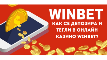 Как се депозира и тегли в онлайн казино Winbet?