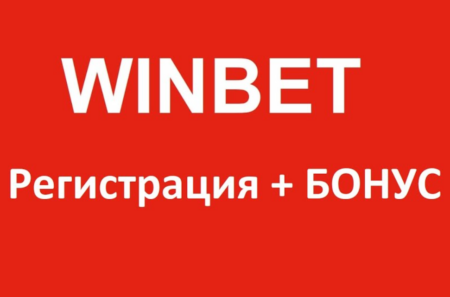 Уинбет регистрация + Уинбет бонус
