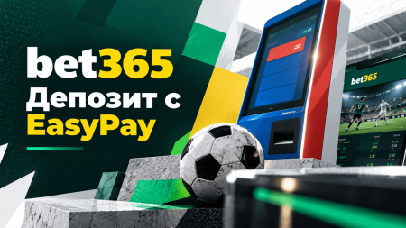 Bet365 EasyPay deposit ad with a soccer ball, betting kiosk, and stadium screen graphics in bold Cyrillic text.