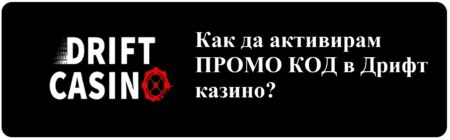 Drift Casino – регистрация и активация на ПРОМО код
