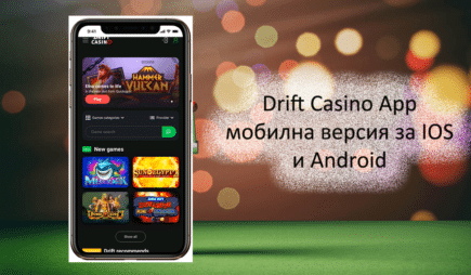 Drift Casino App мобилна версия за iOS и Android