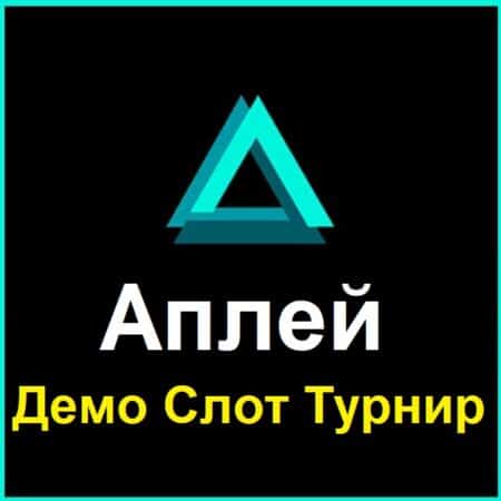 АПЛЕЙ казино бонус врътки на слот играта Book of Atem