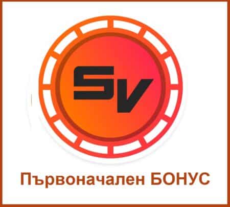 Нови първоначални бонуси за България от Слотв
