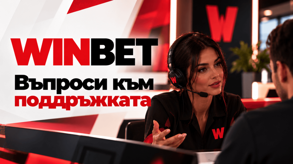 Winbet vuprosi | Efbet 365 A woman wearing a headset at a media desk, speaking to a customer, with WINBET branding in the background (Bulgarian text on the left).