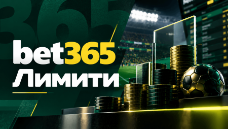 Поставят ли лимити в Bet365?