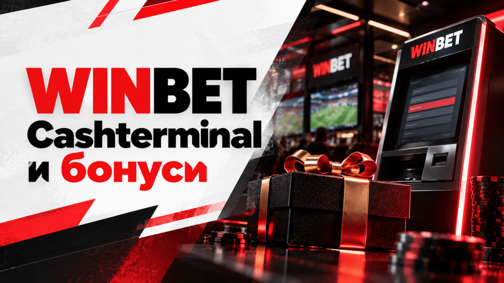 Advertisement imagery for Winbet: bold red/black text'WINBET Cashterminal и бонусы' with a gift box and a casino terminal in a red-lit scene.