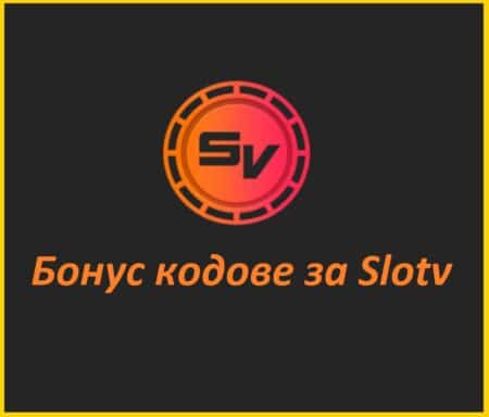 Slotv бонус кодове