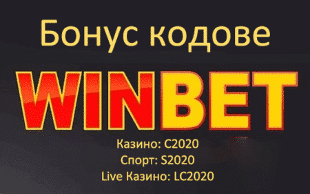 Бонус код Winbet за април 2021