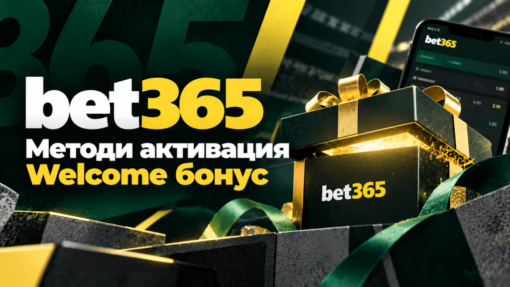 Bet365 promotional banner featuring a gold gift box and bold Cyrillic text about activation methods and a welcome bonus on a dark green background.