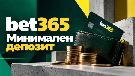 Какъв е минималният депозит в Bet365?