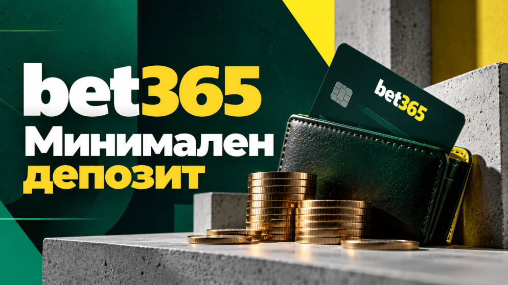 Какъв е минималният депозит в Bet365?