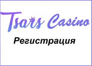 Tsars-Registracia | Efbet 365