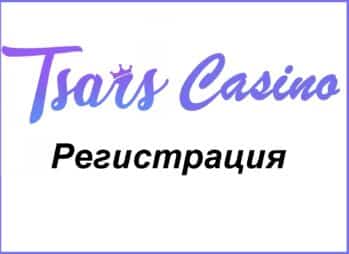 Tsars-Registracia