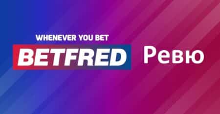 Betfred регистрация и мнение