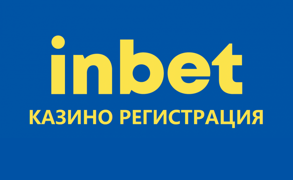 Inbet казино регистрация