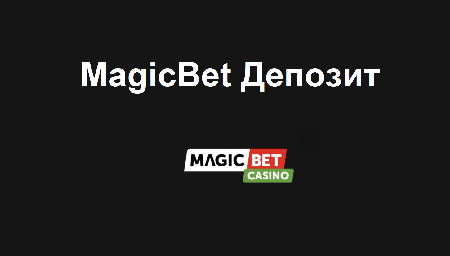 Как да направим депозит в MagicBet?