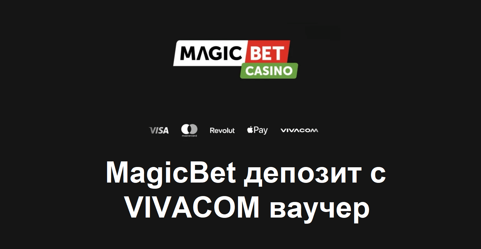 Мога ли да направя депозит в MagicBet с VIVACOM ваучер?