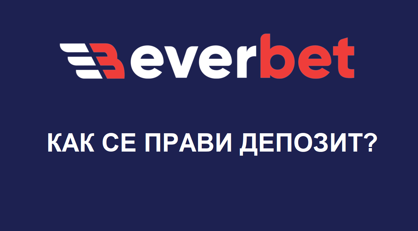Как да направя депозит в Everbet?