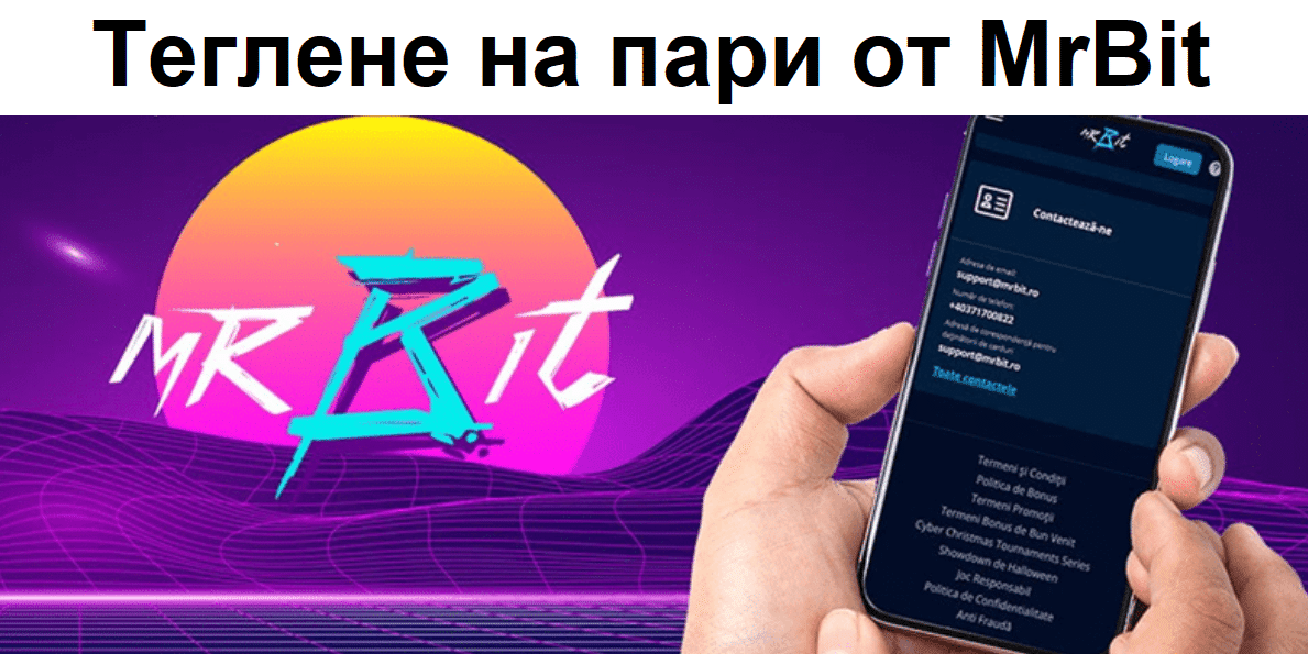 MrBit теглене