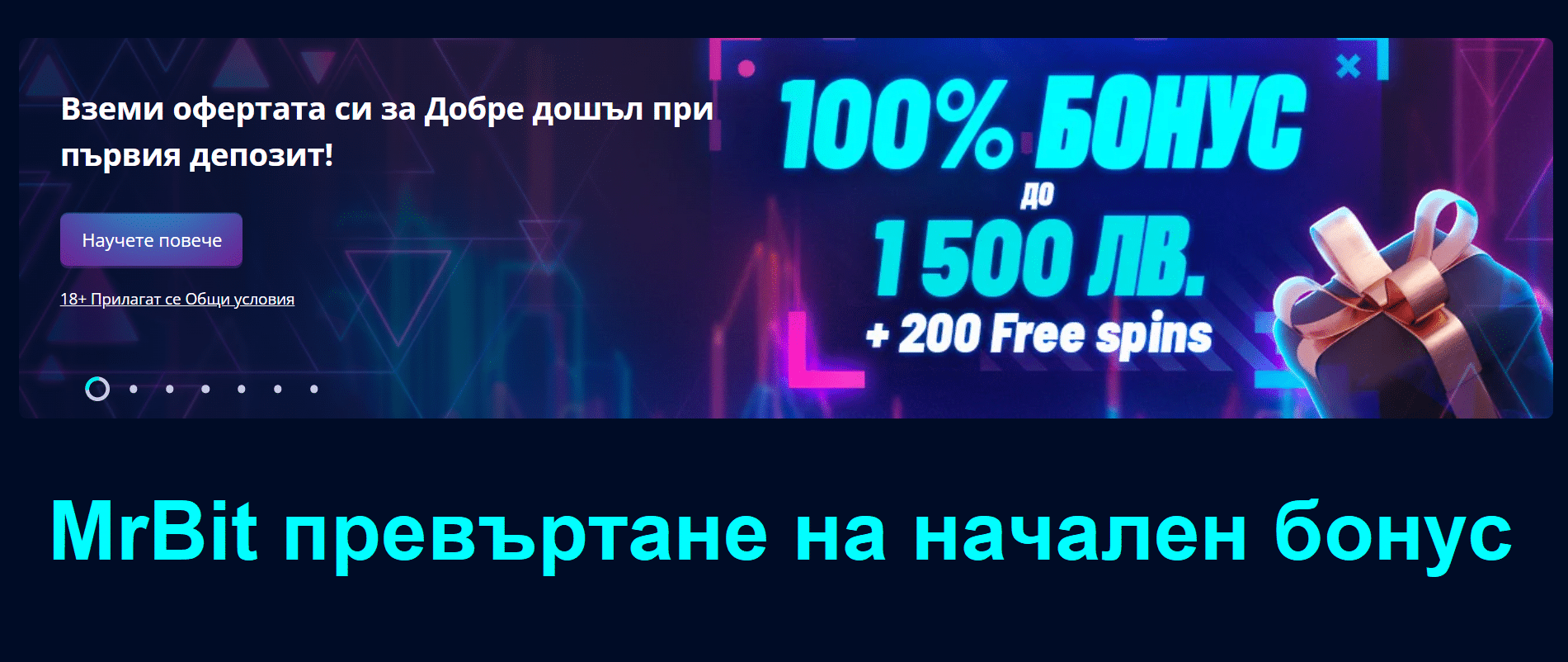 Как най-лесно да превъртим първоначалния бонус в MrBit?