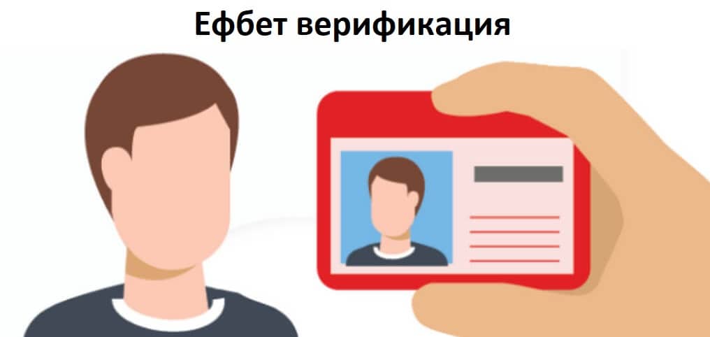 Верификация в efbet – особености и изисквания