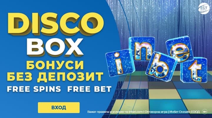 Промо оферти от Inbet