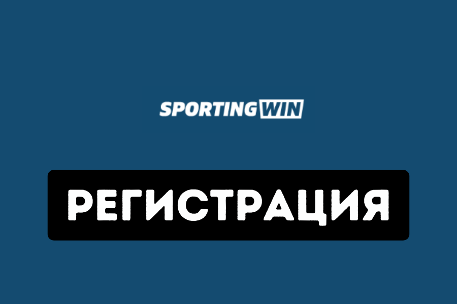 Sportingwin регистрация