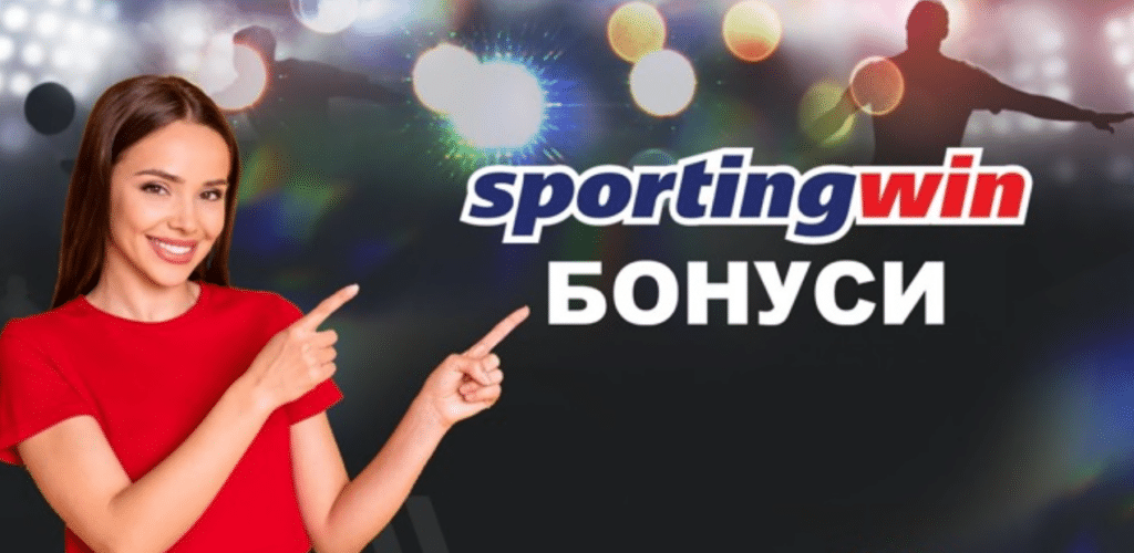 Бонусите на SportingWin
