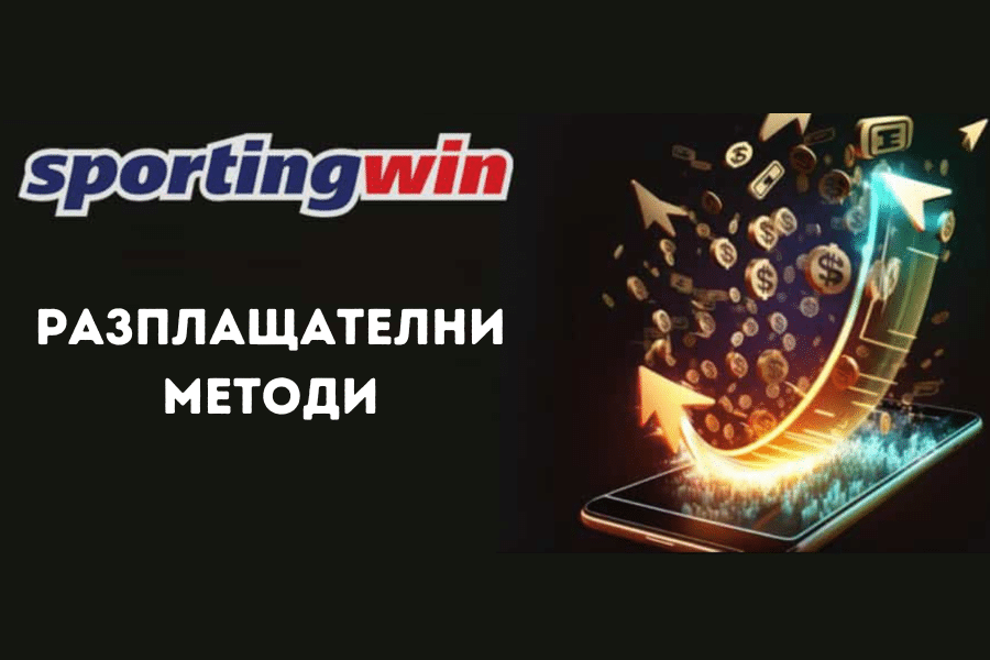 Разплащателни методи