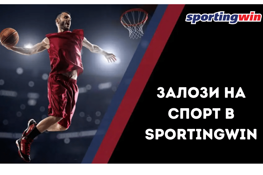 Залози на спорт в SportingWin – най-важното за тях