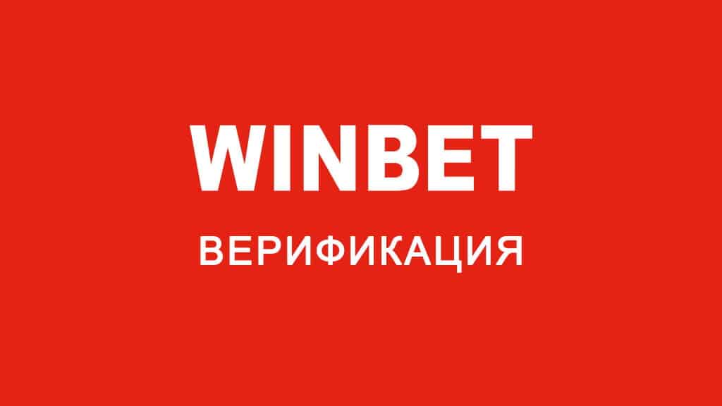Задължителна ли е верификацията в WinBet?
