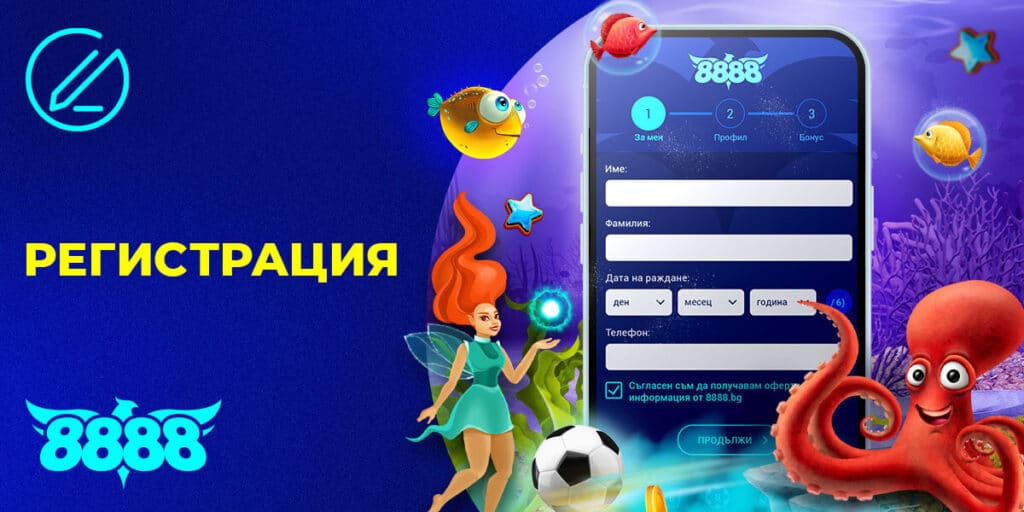 Как се създава профил в 8888 – Стъпки за регистрация