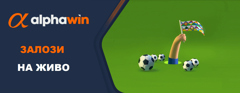 Залози на спорт в AlphaWin