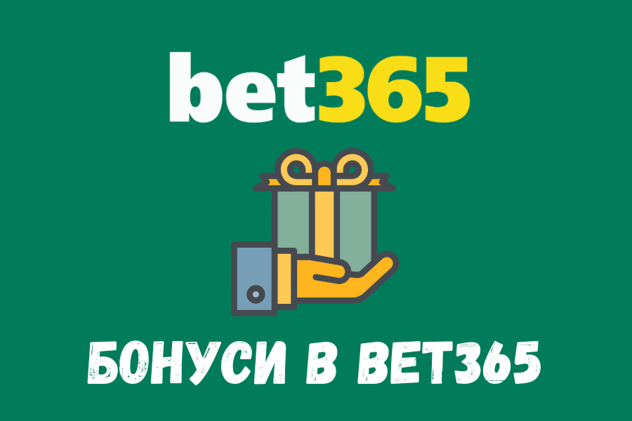 Бонуси в Bet365