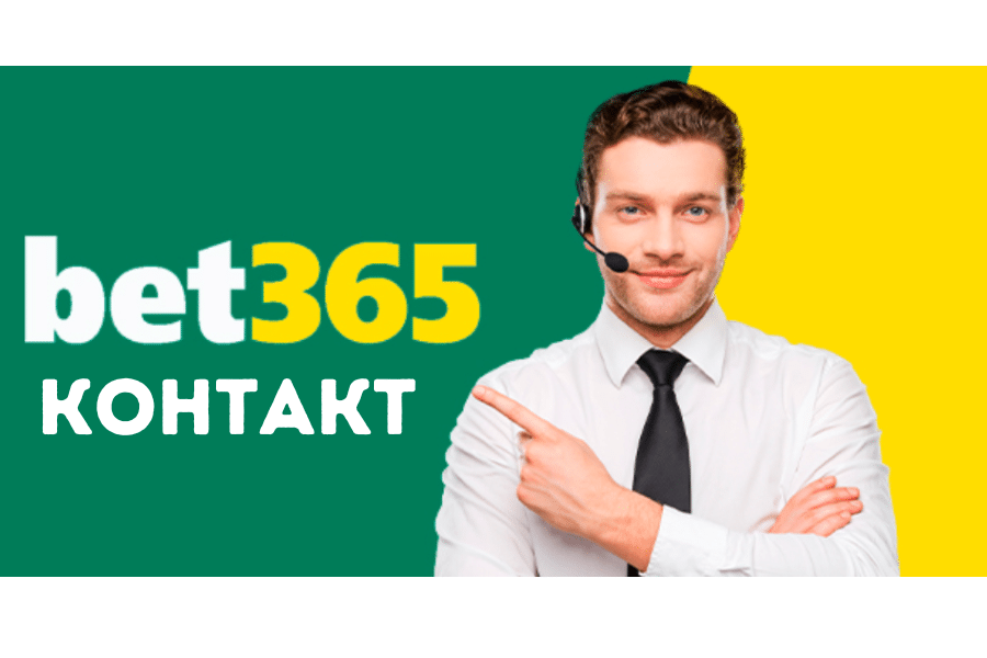 Bet365 контакти и начини за връзка
