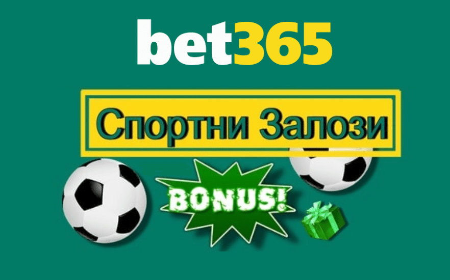 Bet365 спортни залози – основни видове и коефициенти