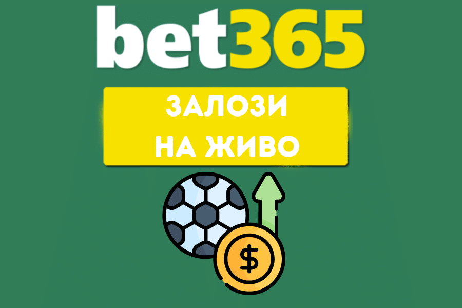 Залози на живо в Бет365