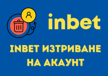Как да изтрия акаунт в Inbet?