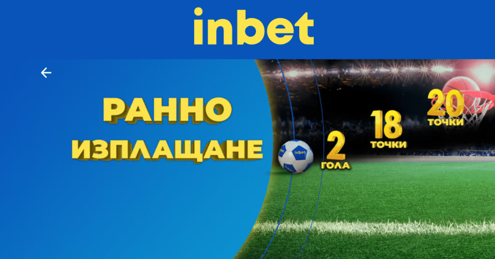 Inbet ранно изплащане