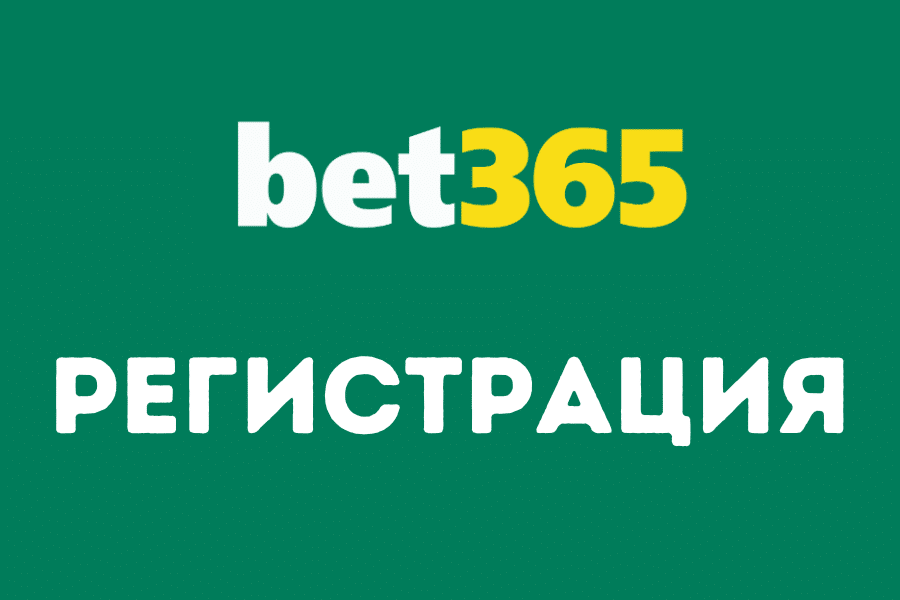 Bet365 Регистрация