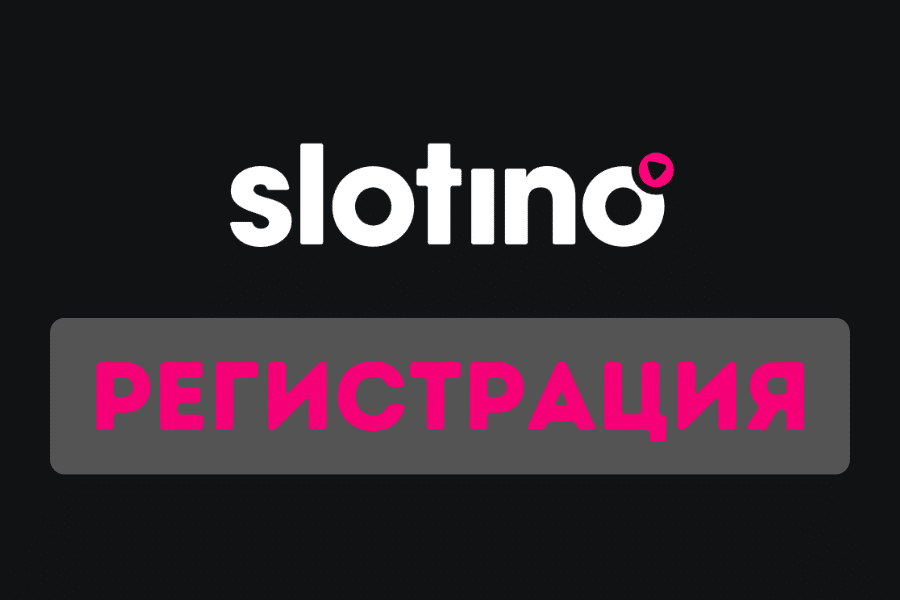 Слотино Регистрация