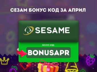 Сезам бонус код за април 2025 BONUSAPR