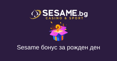 Сезам бонус за рожден ден