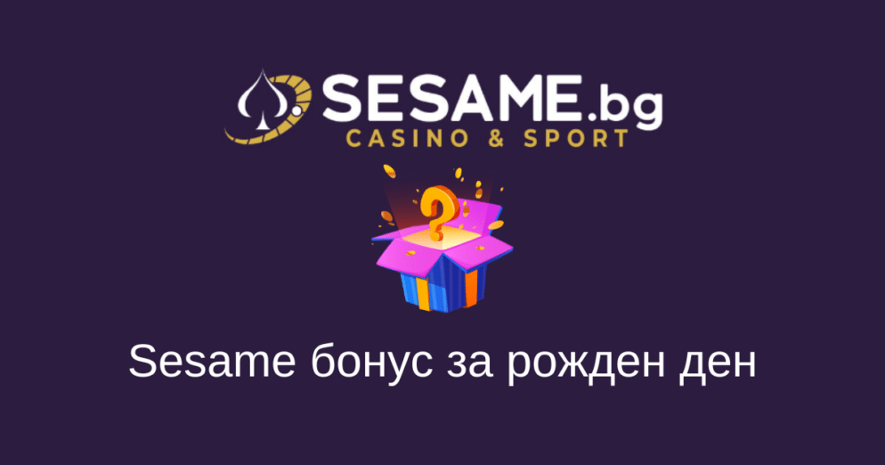 Сезам бонус за рожден ден