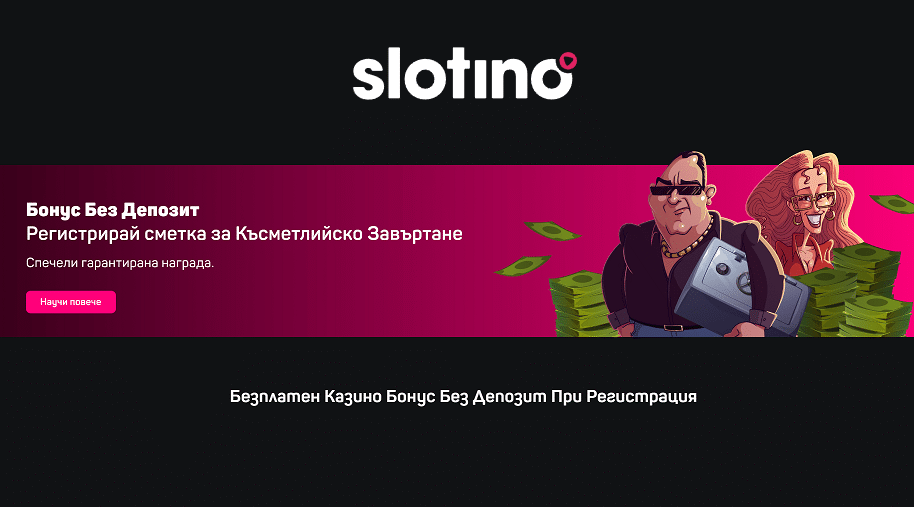 Slotino бонус без депозит